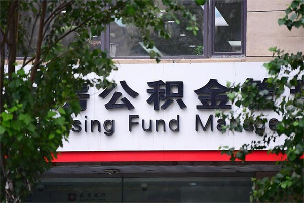 浙江省公积金租房_弥勒公积金代办在职离职封存服务